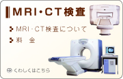 MRI・CT検査